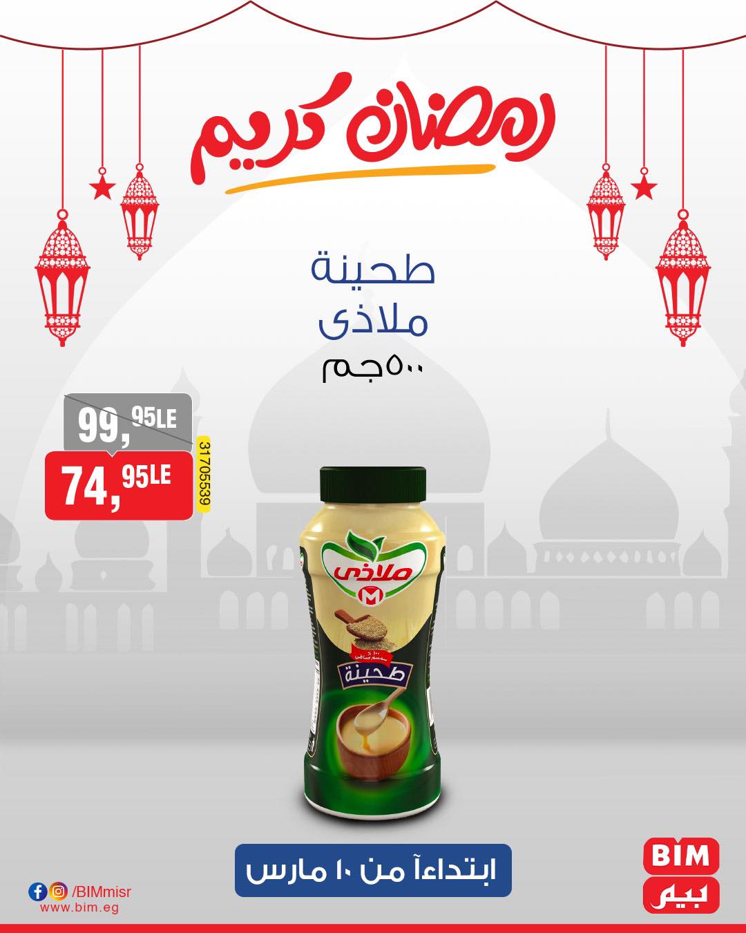 bim offers from 10mar to 10mar 2025 عروض بيم من 10 مارس حتى 10 مارس 2025 صفحة رقم 12